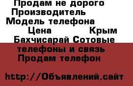 Продам не дорого  › Производитель ­ SONI › Модель телефона ­ XPERIA m2 › Цена ­ 8 000 - Крым, Бахчисарай Сотовые телефоны и связь » Продам телефон   